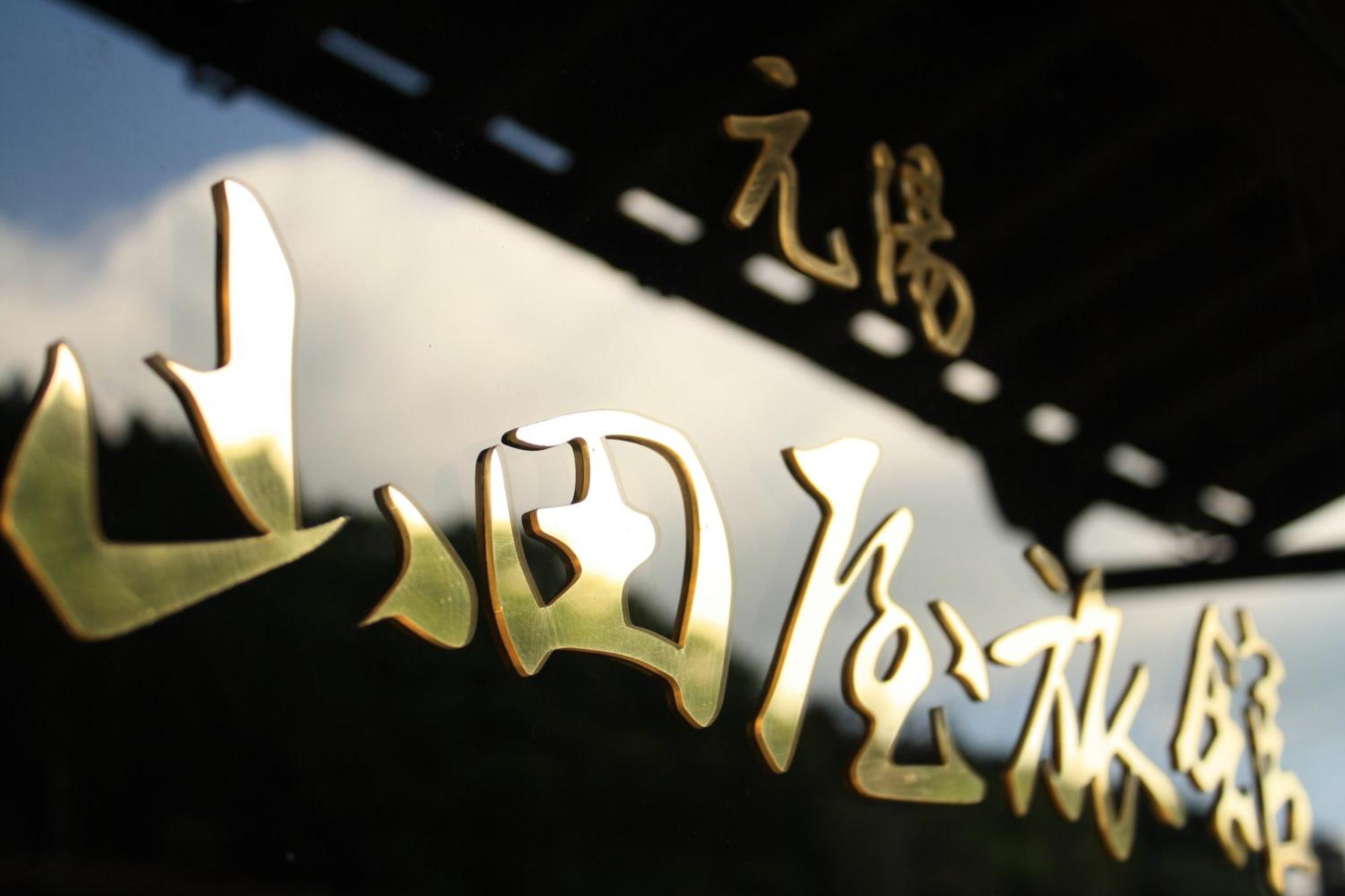 Yamadaya Ryokan Hitachiota Екстер'єр фото
